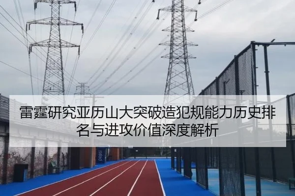 雷霆研究亚历山大突破造犯规能力历史排名与进攻价值深度解析